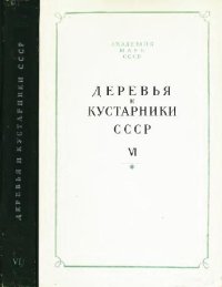 cover of the book Деревья и кустарники СССР. Дикорастущие, культивируемые и перспективные для интродукции