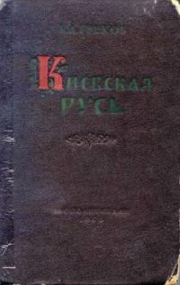 cover of the book Киевская Русь