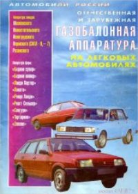 cover of the book Отечественная и зарубежная газобалонная аппаратура