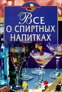 cover of the book Все о спиртных напитках