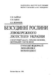 cover of the book Бессосудистые растения левобережной лесостепи Украины. Полтава, 1998