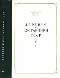 cover of the book Деревья и кустарники СССР. Дикорастущие, культивируемые и перспективные для интродукции