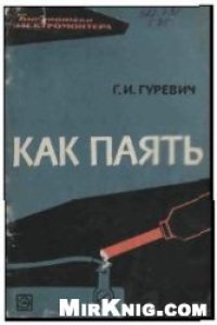 cover of the book Как паять