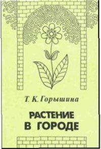 cover of the book Растение в городе