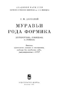 cover of the book Муравьи рода Формика. М., 1967