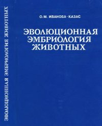 cover of the book Эволюционная эмбриология животных