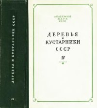 cover of the book Деревья и кустарники СССР. Дикорастущие, культивируемые и перспективные для интродукции