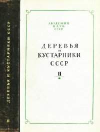 cover of the book Деревья и кустарники СССР. Дикорастущие, культивируемые и перспективные для интродукции