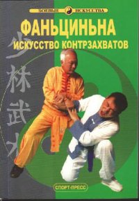 cover of the book Фаньцинна: искусство контрзахватов