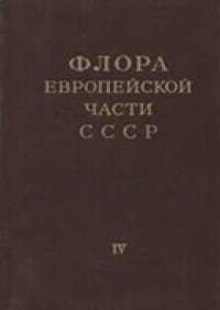 cover of the book Флора Европейской части СССР