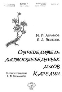 cover of the book Определитель листостебельных мхов Карелии. М., 1998