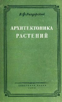 cover of the book Архитектоника растений