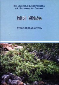 cover of the book Ивы Урала. Атлас-определитель. Екатеринбург, 2006