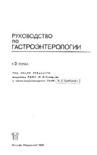 cover of the book Руководство по гастроэнтерологии: В 3 т. /  Т. 2 Болезни печени и билиарной системы