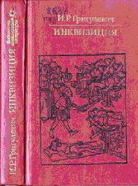 cover of the book Инквизиция