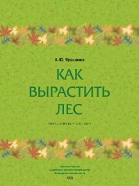 cover of the book Как вырастить лес: Методическое пособие