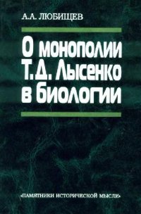 cover of the book О монополии Т. Д. Лысенко в биологии