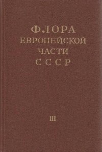 cover of the book Флора Европейской части СССР