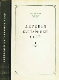 cover of the book Деревья и кустарники СССР. Дикорастущие, культивируемые и перспективные для интродукции