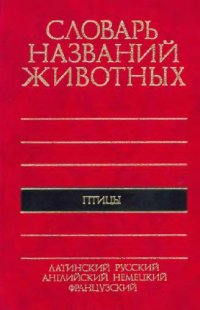 cover of the book Пятиязычный словарь названий животных. Птицы