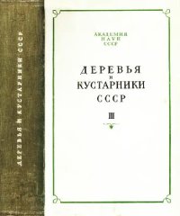 cover of the book Деревья и кустарники СССР. Дикорастущие, культивируемые и перспективные для интродукции