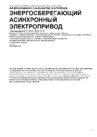 cover of the book Энергосберегающий асинхронный электропривод: учеб. пособие для студентов вузов, обучающихся по специальности 180400 ''Электропривод и автоматика промышл. установок и технол. комплексов'' направления 654500 ''Электротехника, электромеханика и электротехнол