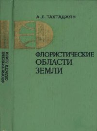 cover of the book Флористические области Земли
