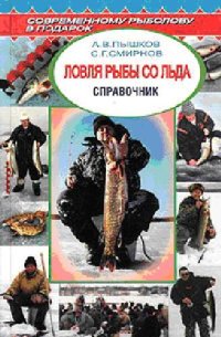 cover of the book Ловля рыбы со льда: справ