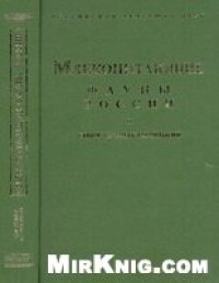 cover of the book Млекопитающие фауны России и сопредельных территорий. Хищные и ластоногие