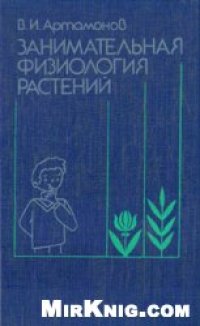 cover of the book Занимательная физиология растений