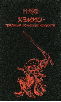 cover of the book Кэмпо - традиция воинских искусств