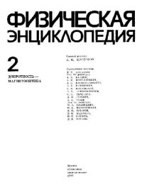 cover of the book Физическая энциклопедия