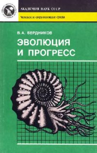 cover of the book Эволюция и прогресс