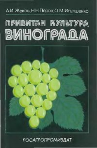 cover of the book Привитая культура винограда