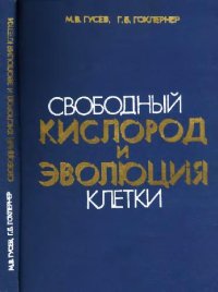 cover of the book Свободный кислород и эволюция клетки. М., 1980