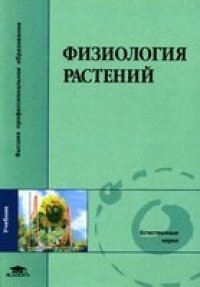 cover of the book Физиология растений: учебник для студентов вузов, обучающихся по биологическим специальностям и направлению 510600 ''Биология''