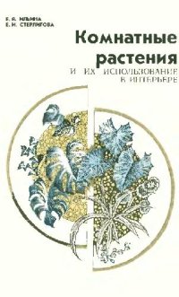 cover of the book Комнатные растения и их использование в интерьере