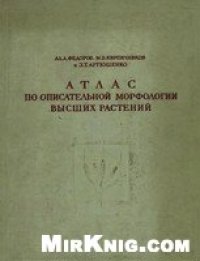 cover of the book Атлас по описательной морфологии высших растений. Стебель и корень