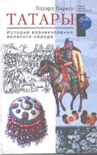 cover of the book Татары: История возникновения великого народа