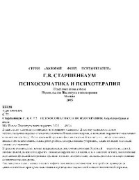 cover of the book Психосоматика и психотерапия: исцеление души и тела