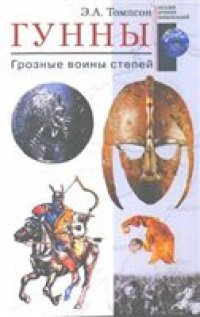 cover of the book Гунны = The huns: грозные воины степей