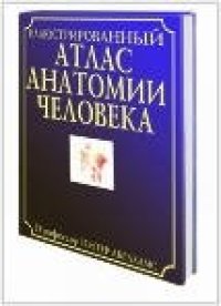 cover of the book Атлас анатомии человека