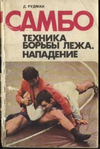 cover of the book САМБО. Техника борьбы лежа. Нападение