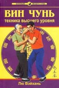 cover of the book Вин Чунь.Техника высшего уровня