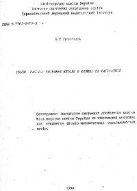 cover of the book Turbo Pascal. Чисельнi методи в фiзицi та математицi