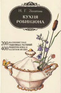 cover of the book Кухня Робинзона