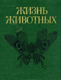 cover of the book Жизнь животных. Членистоногие. Онихофоры