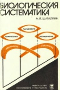 cover of the book Биологическая систематика