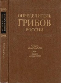 cover of the book Определитель грибов России. Отдел Слизевики. Класс Миксомицеты. СПб., 1993