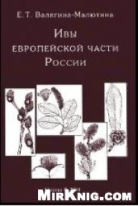 cover of the book Ивы европейской части России